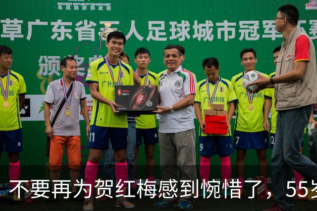 不要再为贺红梅感到惋惜了，55岁升任高官的她，早已走上阳光大道