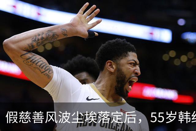 假慈善风波尘埃落定后，55岁韩红近况曝光，她彻底“躲”不起了