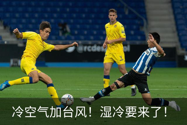 冷空气加台风！湿冷要来了！