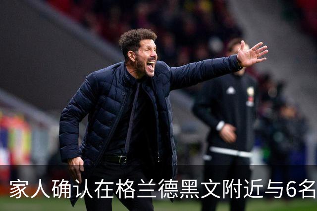 家人确认在格兰德黑文附近与6名子女一同遇难的夫妇身份