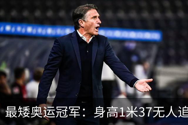 最矮奥运冠军：身高1米37无人追，退役后二次发育如今遇到真爱