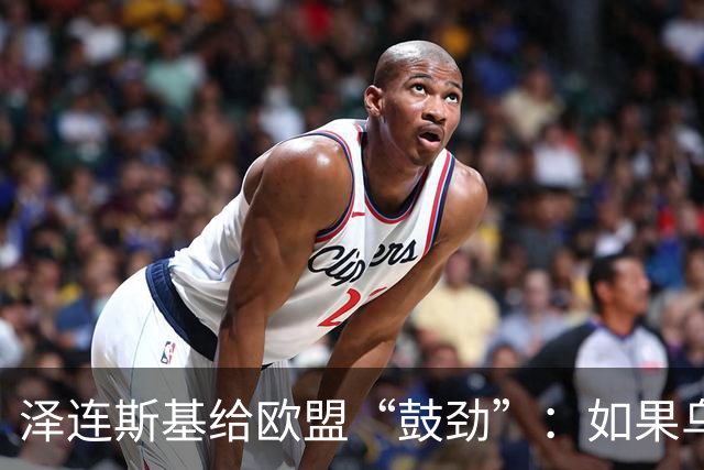 泽连斯基给欧盟“鼓劲”：如果乌克兰扛不住，至少2000万乌难民被迫涌入欧洲！