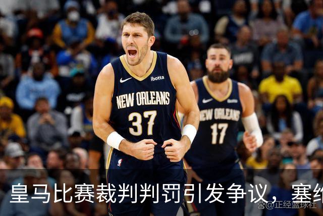 皇马比赛裁判判罚引发争议，塞维利亚球员直言“早料到会是这样”